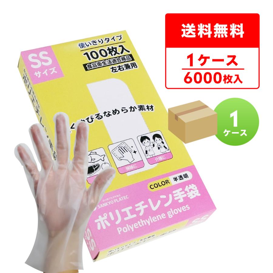 ポリエチレン手袋 SS 100枚入×60箱 #2019 業務用 サンキョウプラテック（SANKYO PLATEC） ポリエチレン手袋 CPE SS