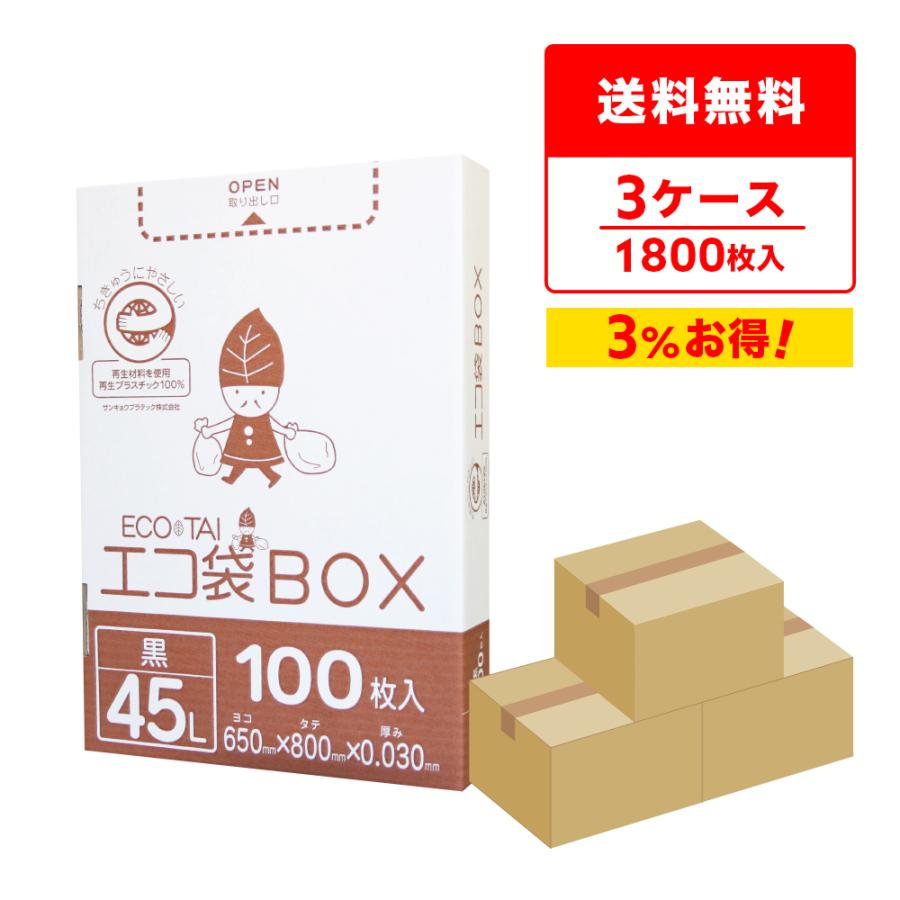 ゴミ袋 箱タイプ 45L 黒 65x80cm 0.030mm厚 100枚x6小箱ｘ3箱 HK-420-3 サンキョウプラテック | サンキョウプラテック