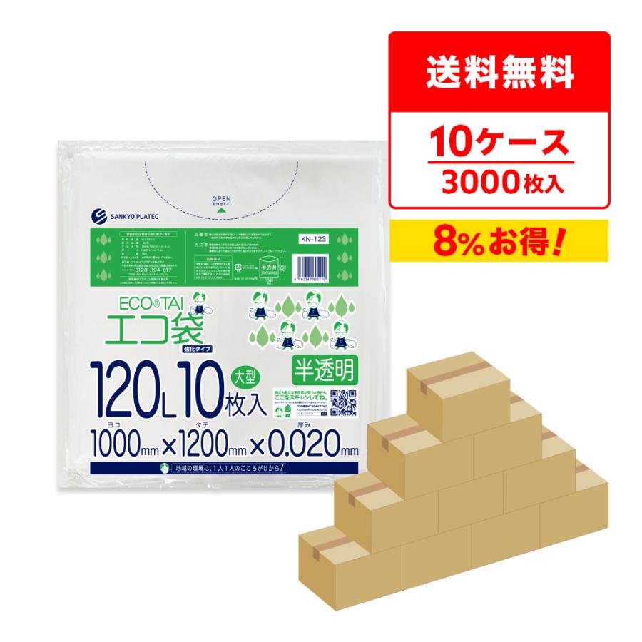 ゴミ袋 120L 半透明 100x120cm 0.020mm厚 10枚x30冊x10箱 KN-123-10 大型ポリ袋 サンキョウプラテック | サンキョウプラテック