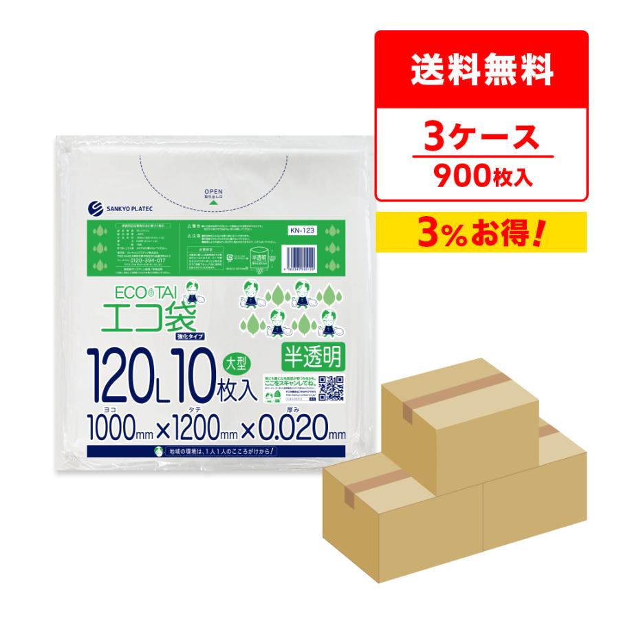 ゴミ袋 120L 半透明 100x120cm 0.020mm厚 10枚x30冊x3箱 KN-123-3 大型ポリ袋 サンキョウプラテック | サンキョウプラテック