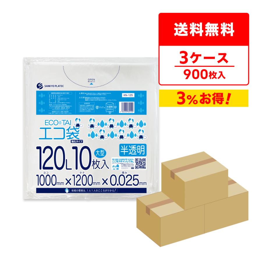 ゴミ袋 120L 半透明 100x120cm 0.025mm厚 10枚x30冊x3箱 KN-125-3 大型ポリ袋 サンキョウプラテック | サンキョウプラテック