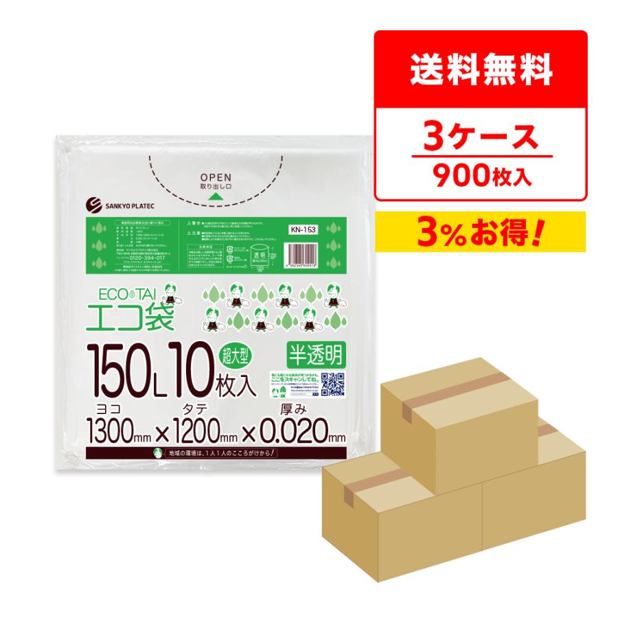 ゴミ袋 150L 半透明 130x120cm 0.020mm厚 10枚x30冊x3箱 KN-153-3 大型ポリ袋 サンキョウプラテック | サンキョウプラテック