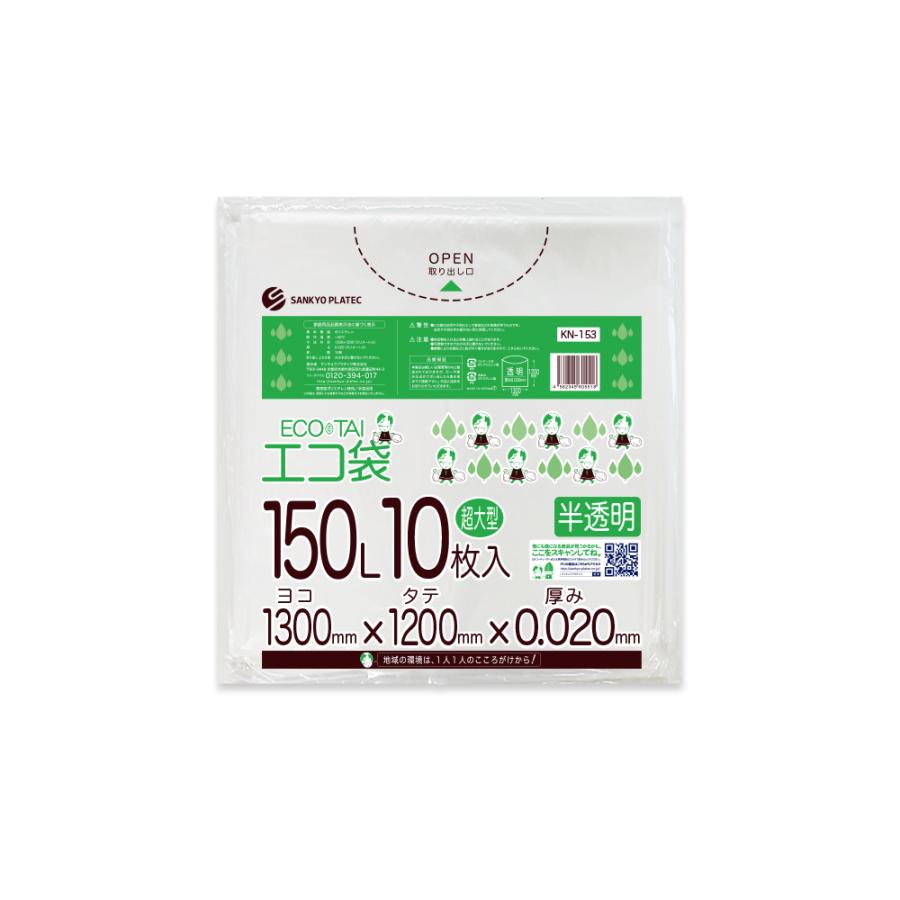 ゴミ袋 150L 半透明 130x120cm 0.020mm厚 10枚 KN-153bara 大型ポリ袋 サンキョウプラテック | サンキョウプラテック