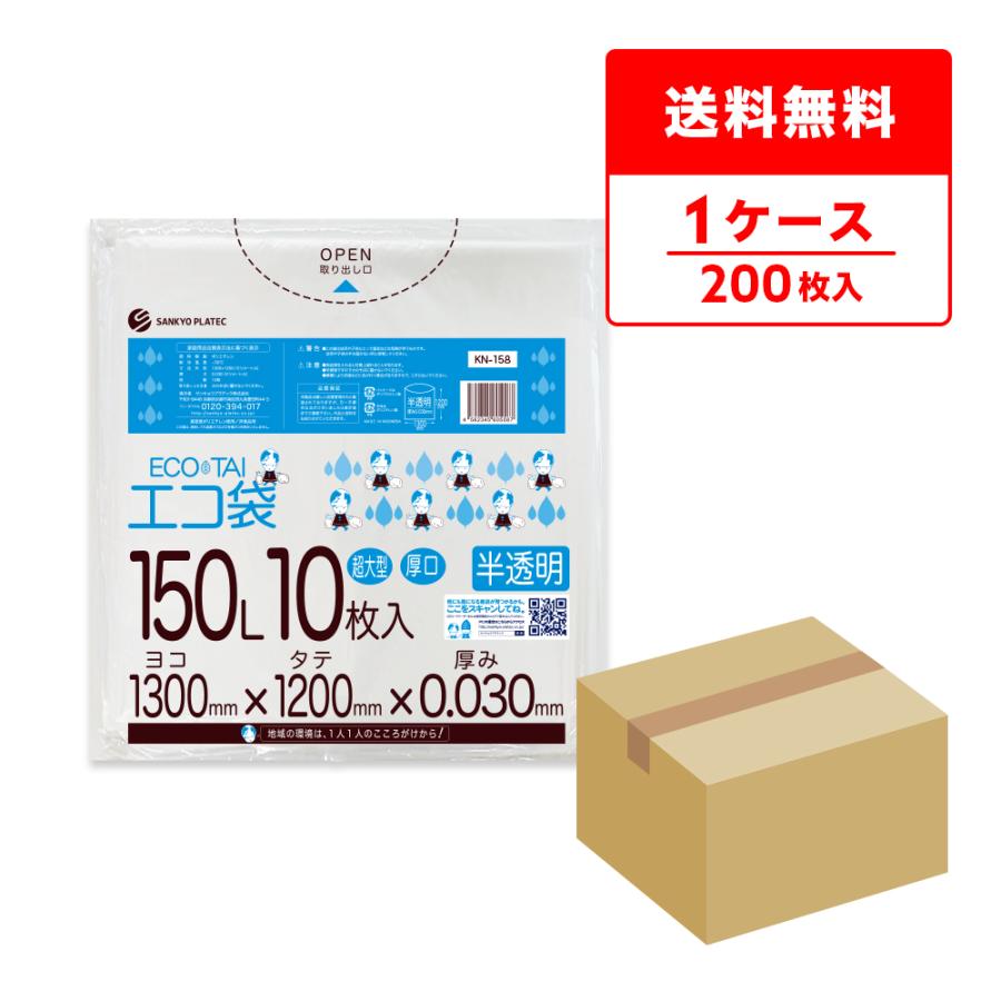 ゴミ袋 150L 半透明 130x120cm 0.030mm厚 10枚x20冊 KN-158 大型ポリ袋 サンキョウプラテック | サンキョウプラテック