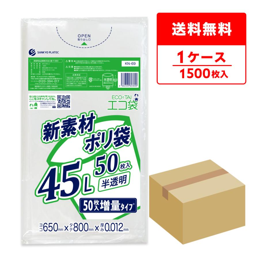 サンキョウプラテック（SANKYO PLATEC） ゴミ袋 45L 半透明 増量タイプ