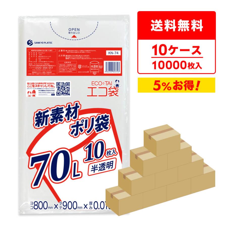 サンキョウプラテック（SANKYO PLATEC） ゴミ袋 70L 半透明