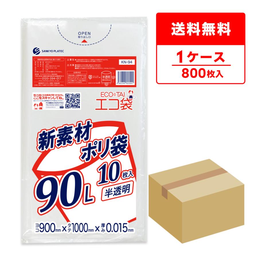 サンキョウプラテック（SANKYO PLATEC） ゴミ袋 90L 半透明 90x100cm