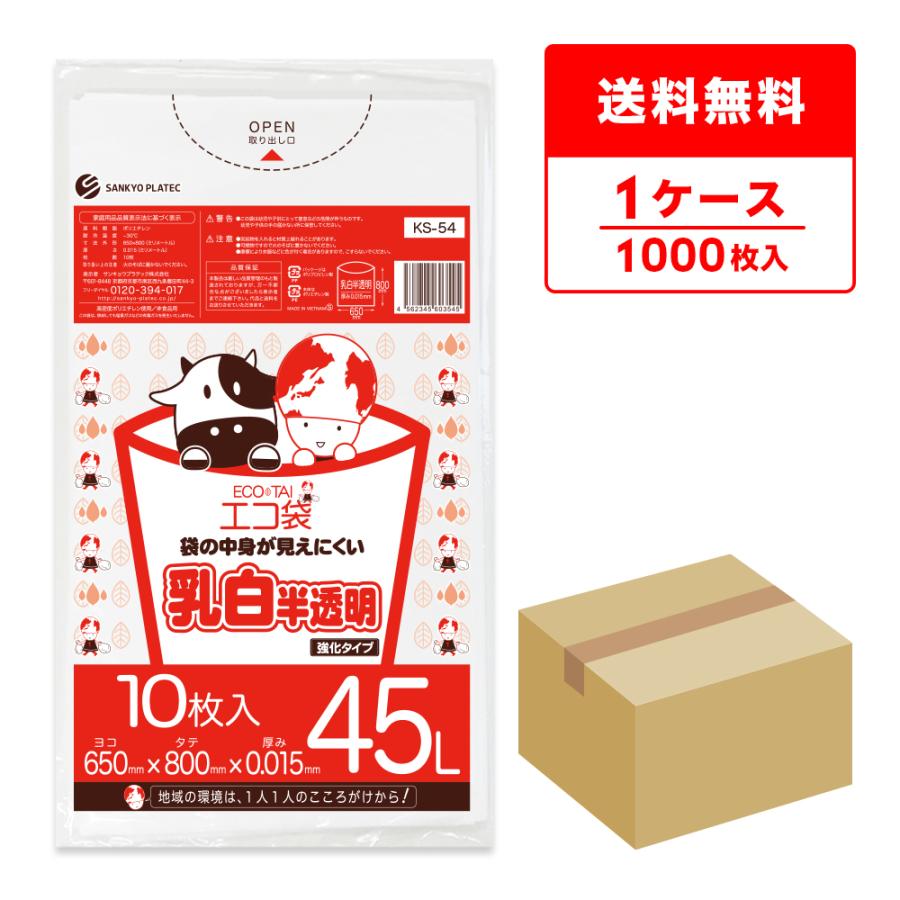 サンキョウプラテック（SANKYO PLATEC） ゴミ袋 45L 乳白半透明