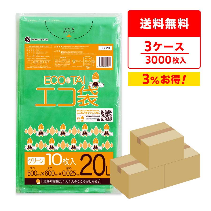 ゴミ袋 20L グリーン 50x60cm 0.025mm厚 10枚x100冊×3箱 LG-20-3 サンキョウプラテック | サンキョウプラテック