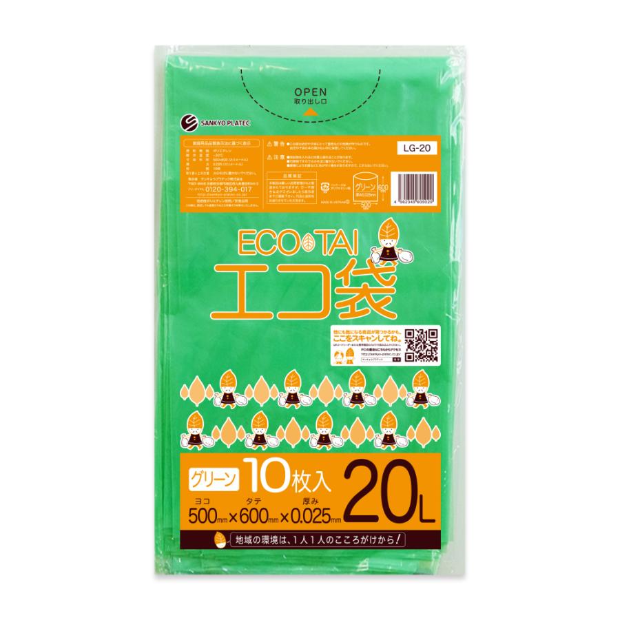 ゴミ袋 20L グリーン 50x60cm 0.025mm厚 10枚 LG-20bara サンキョウプラテック | サンキョウプラテック