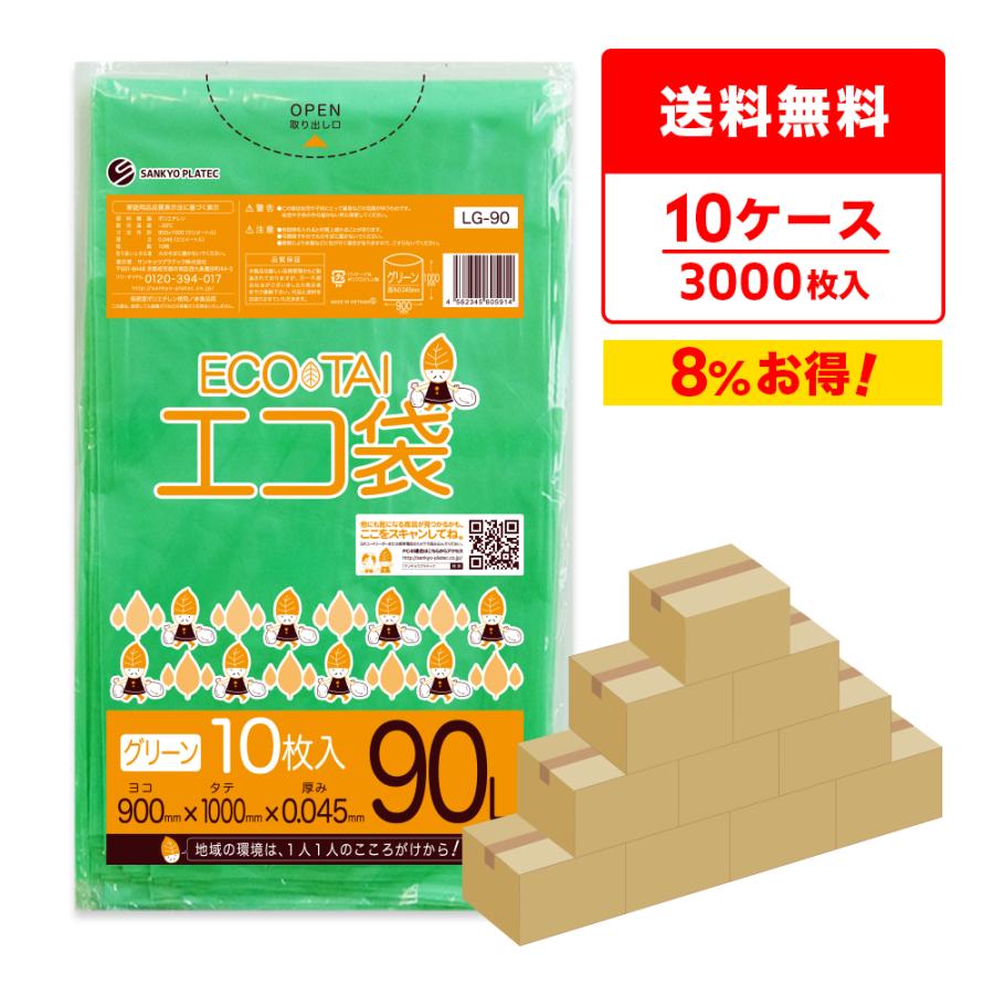 ゴミ袋 90L グリーン 90x100cm 0.045mm厚 10枚x30冊x10箱 LG-90-10 サンキョウプラテック | サンキョウプラテック