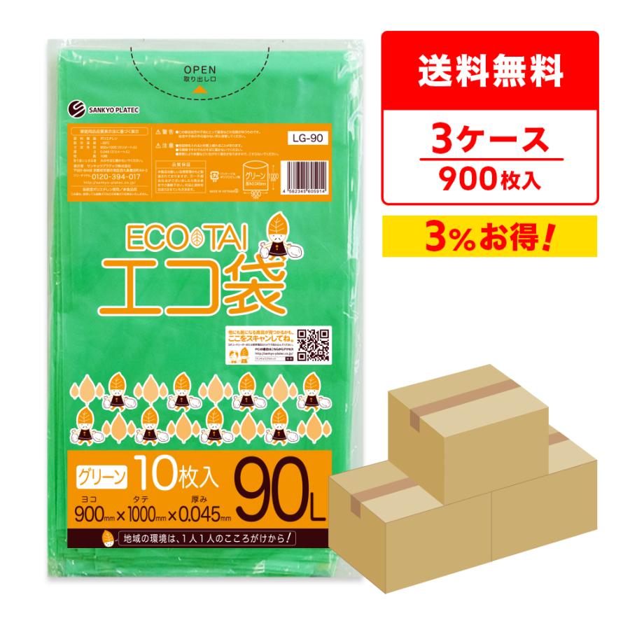 ゴミ袋 90L グリーン 90x100cm 0.045mm厚 10枚x30冊x3箱 LG-90-3 サンキョウプラテック | サンキョウプラテック