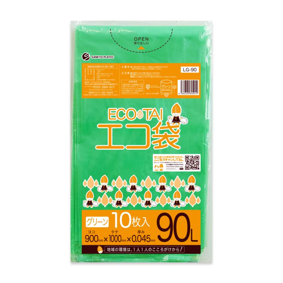 ゴミ袋 90L グリーン 90x100cm 0.045mm厚 10枚 LG-90bara サンキョウプラテック | サンキョウプラテック