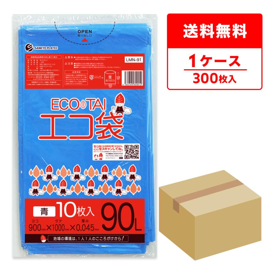 エコ袋　300枚　90L 10枚×30冊　90×100cm　サンキョウプラテック　LMN-91　ブルー　青　 サンキョウプラテック（SANKYO PLATEC） ゴミ袋 90L 青 90x100cm 0.045