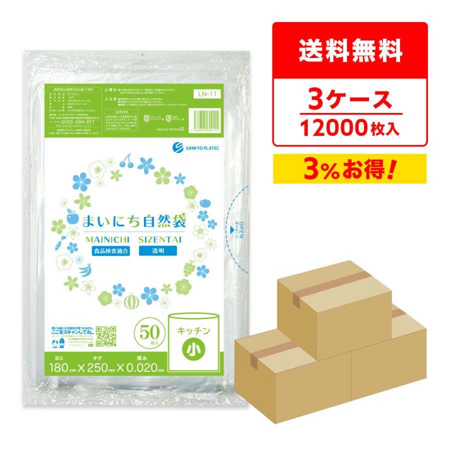 保存袋 小サイズ 透明 18x25cm 0.020mm厚 50枚x80冊x3箱 LN-11-3 まいにち自然袋 食品用 サンキョウプラテック