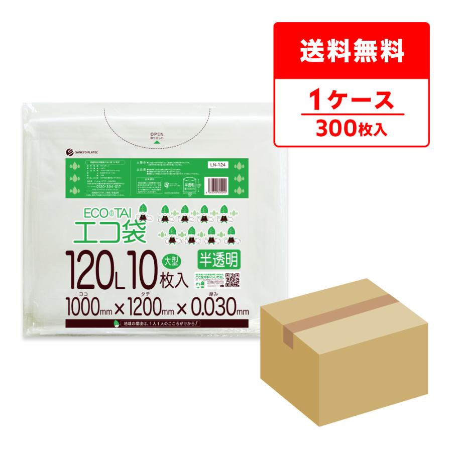 ゴミ袋 120L 半透明 100x120cm 0.030mm厚 10枚x30冊 LN-124 大型ポリ袋 サンキョウプラテック | サンキョウプラテック