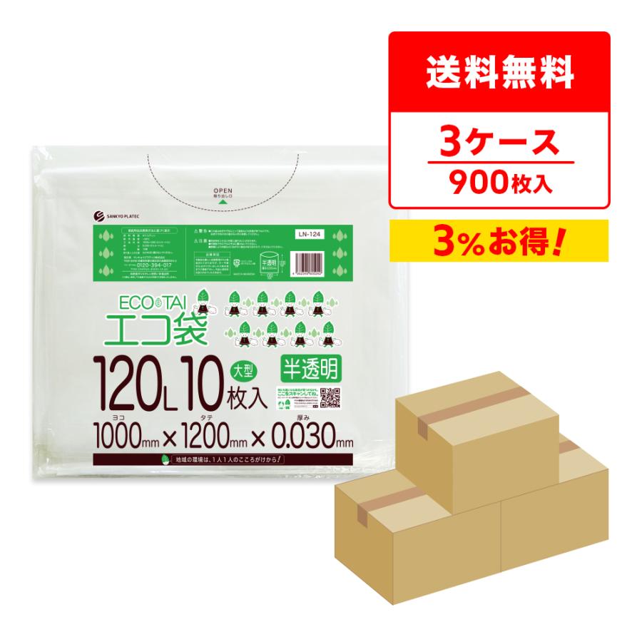 ゴミ袋 120L 半透明 100x120cm 0.030mm厚 10枚x30冊x3箱 LN-124-3 大型ポリ袋 サンキョウプラテック | サンキョウプラテック