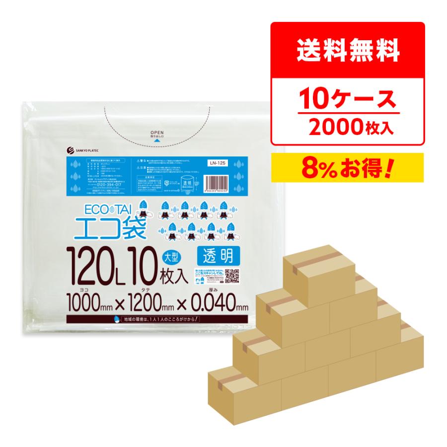 ゴミ袋 120L 透明 100x120cm 0.040mm厚 10枚x20冊x10箱 LN-125-10 大型ポリ袋 サンキョウプラテック | サンキョウプラテック