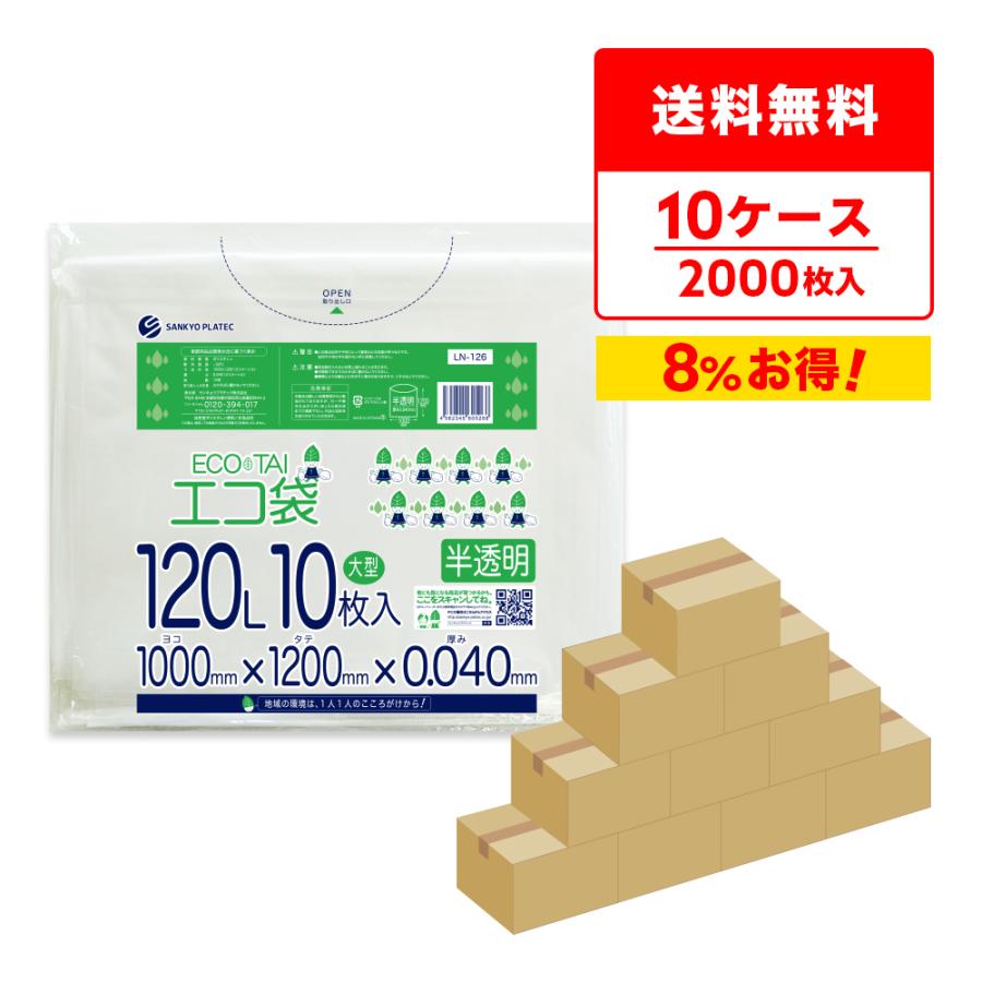 ゴミ袋 120L 半透明 100x120cm 0.040mm厚 10枚x20冊x10箱 LN-126-10 大型ポリ袋 サンキョウプラテック | サンキョウプラテック