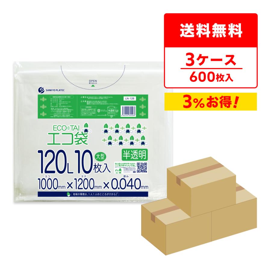 ゴミ袋 120L 半透明 100x120cm 0.040mm厚 10枚x20冊x3箱 LN-126-3 大型ポリ袋 サンキョウプラテック | サンキョウプラテック