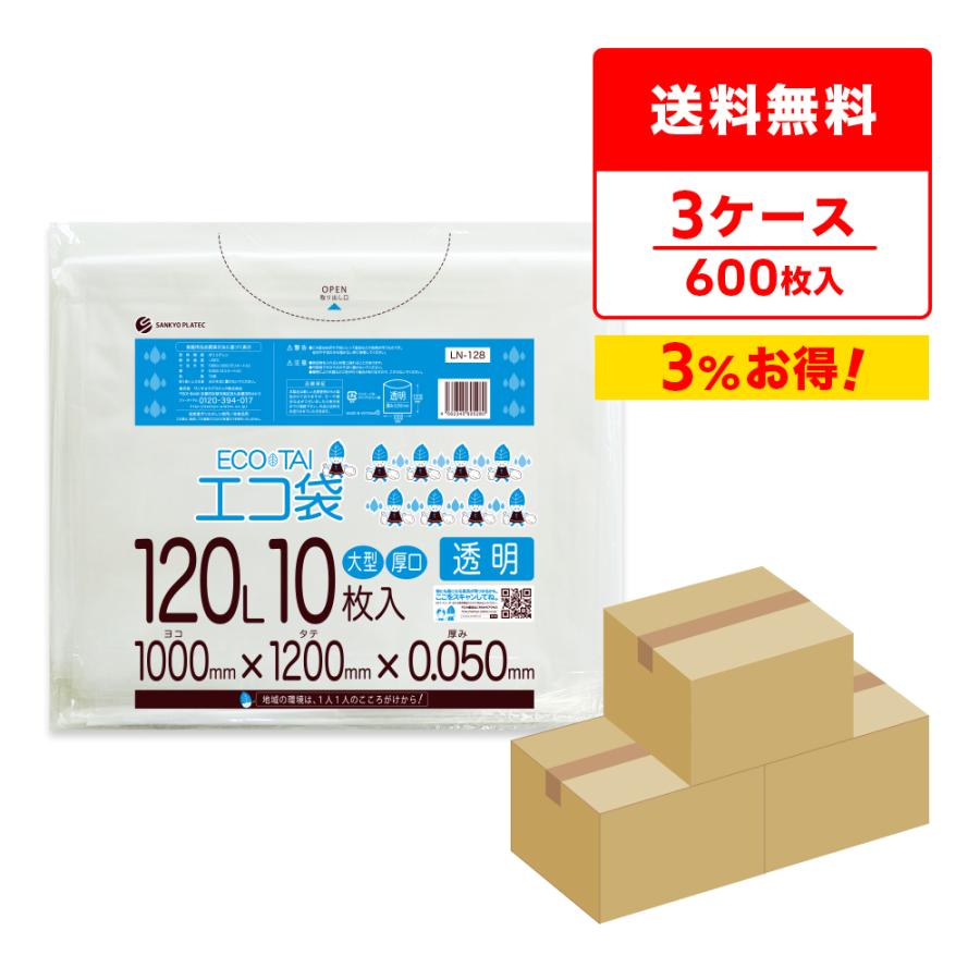 ゴミ袋 120L 透明 100x120cm 0.050mm厚 10枚x20冊x3箱 LN-128-3 大型ポリ袋 サンキョウプラテック | サンキョウプラテック