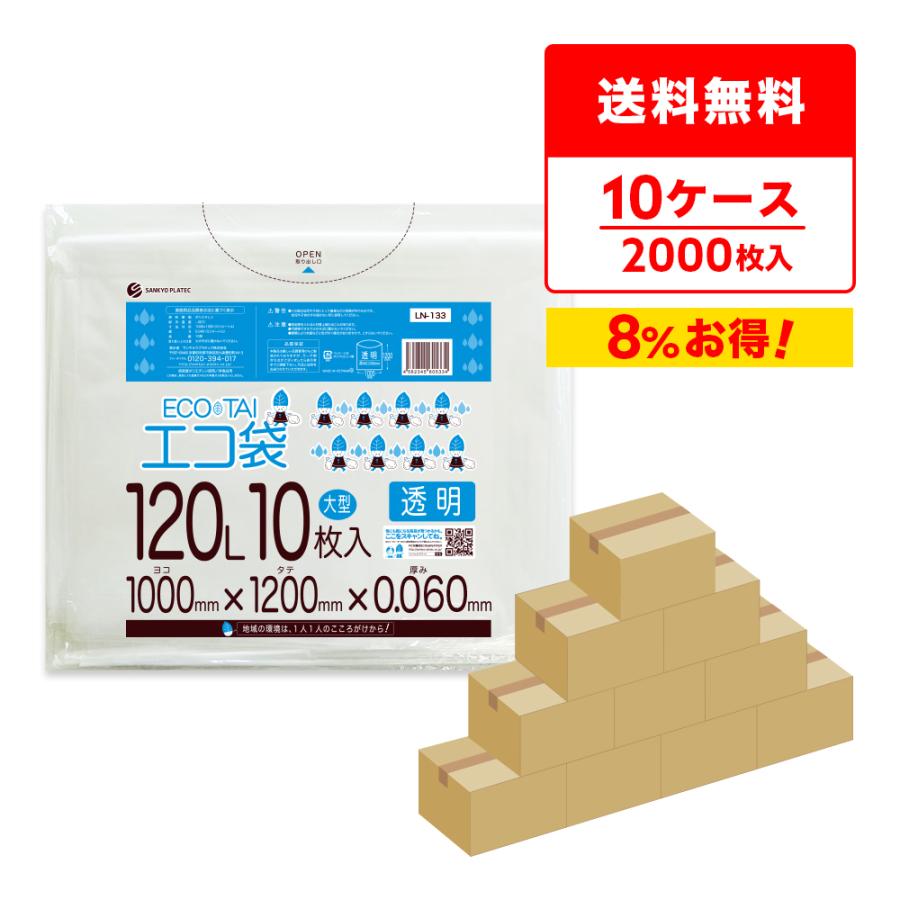 ゴミ袋 120L 透明 100x120cm 0.060mm厚 10枚x20冊x10箱 LN-133-10 大型ポリ袋 サンキョウプラテック | サンキョウプラテック