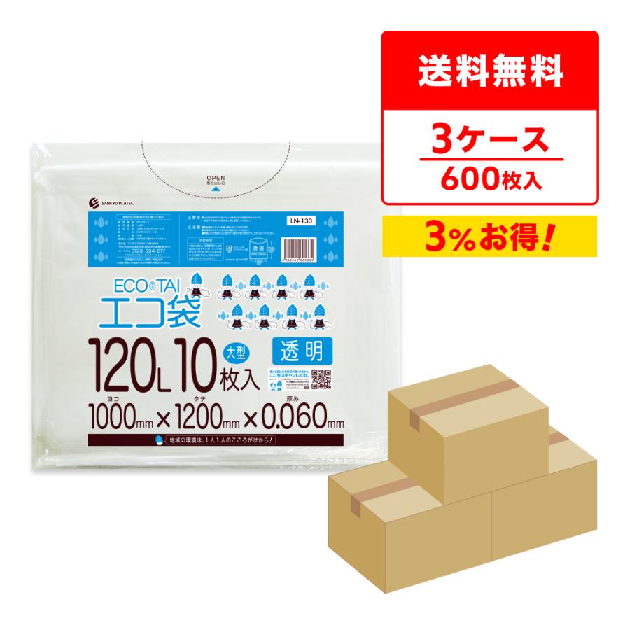 ゴミ袋 120L 透明 100x120cm 0.060mm厚 10枚x20冊x3箱 LN-133-3 大型ポリ袋 サンキョウプラテック | サンキョウプラテック