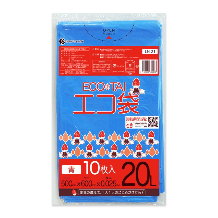 ゴミ袋 20L 青 50x60cm 0.025mm厚 10枚 LN-21bara サンキョウプラテック | サンキョウプラテック