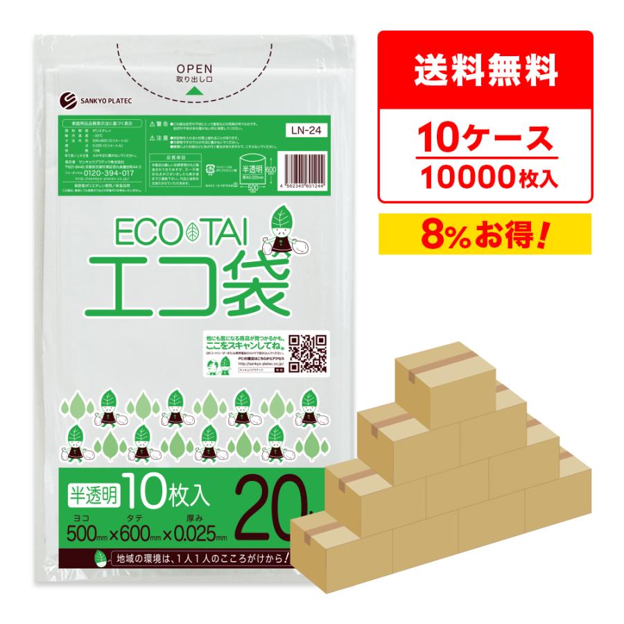 ゴミ袋 20L 半透明 50x60cm 0.025mm厚 10枚x100冊×10箱 LN-24-10 サンキョウプラテック | サンキョウプラテック