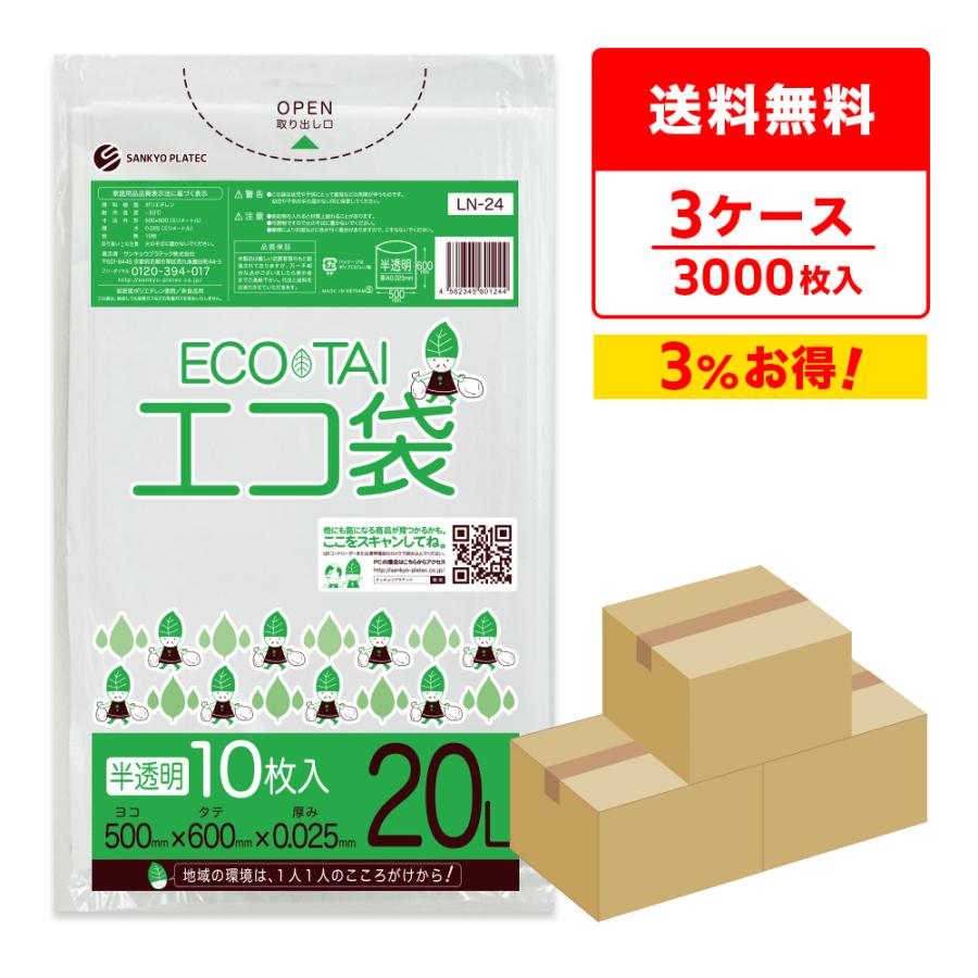 ゴミ袋 20L 半透明 50x60cm 0.025mm厚 10枚x100冊×3箱 LN-24-3 サンキョウプラテック | サンキョウプラテック