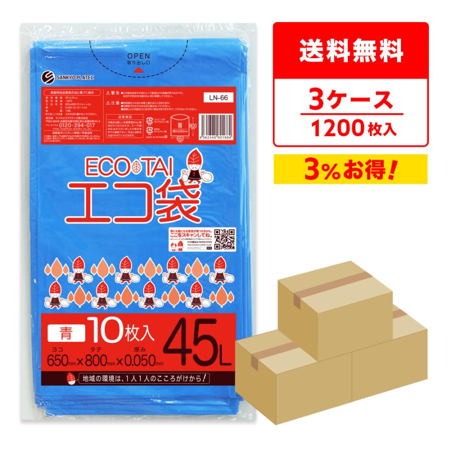 【べてぃちゃん様】専用・3点まとめ買い特価≪赤2袋、青1袋≫ サンキョウプラテック（SANKYO PLATEC） ゴミ袋 45L 青 65x80cm 0.050