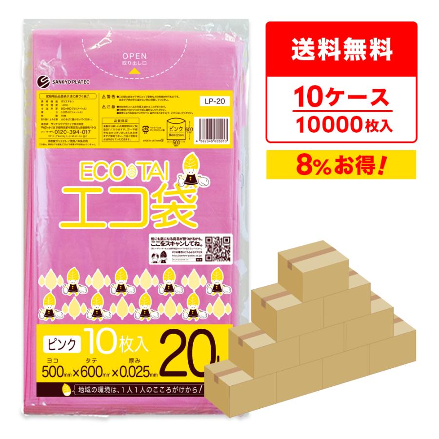 ゴミ袋 20L ピンク 50x60cm 0.025mm厚 10枚x100冊×10箱 LP-20-10 サンキョウプラテック | サンキョウプラテック