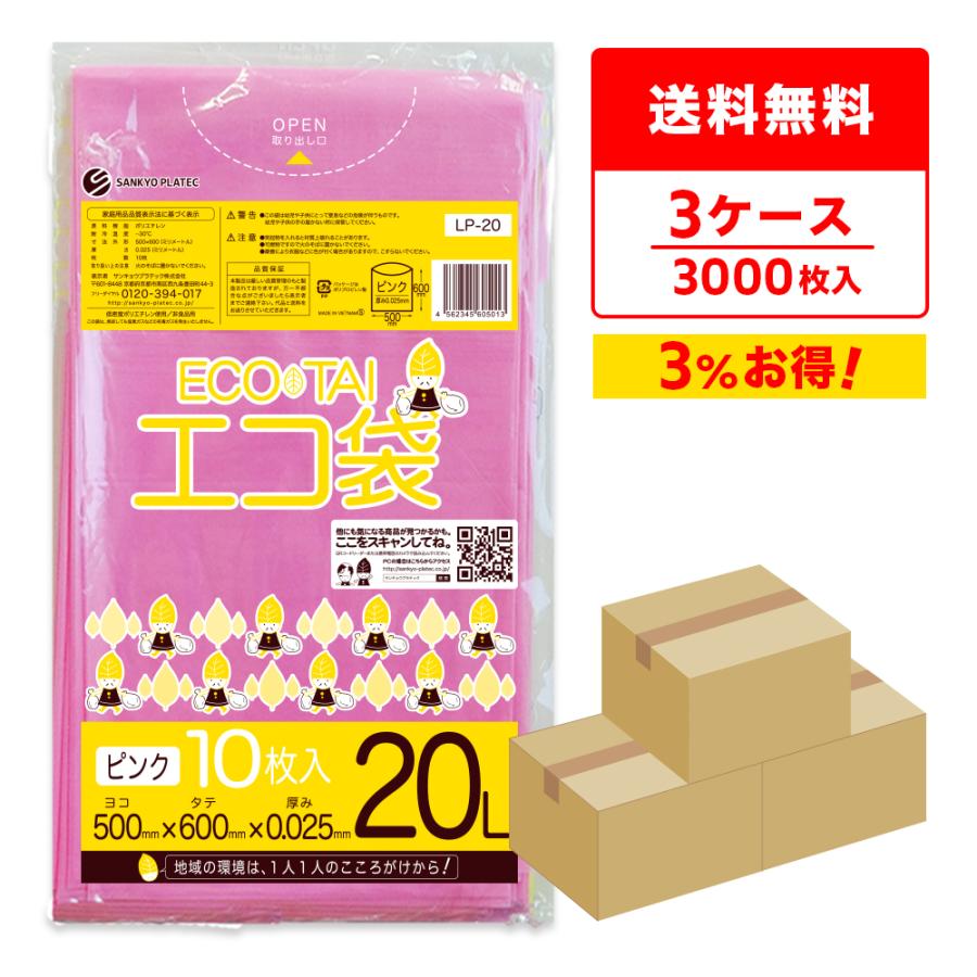 ゴミ袋 20L ピンク 50x60cm 0.025mm厚 10枚x100冊×3箱 LP-20-3 サンキョウプラテック | サンキョウプラテック