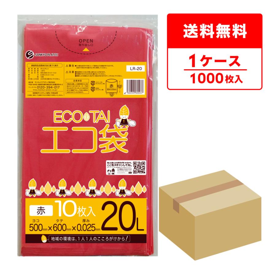 ゴミ袋 20L 赤 50x60cm 0.025mm厚 10枚x100冊 LR-20 サンキョウプラテック | サンキョウプラテック