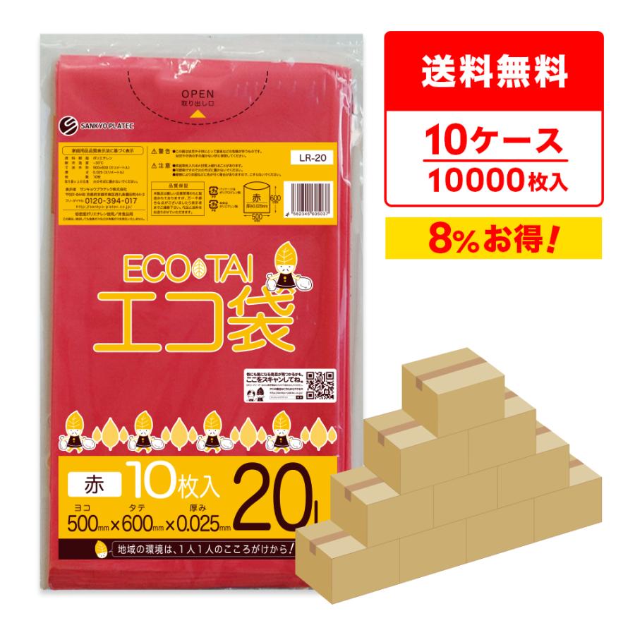 ゴミ袋 20L 赤 50x60cm 0.025mm厚 10枚x100冊×10箱 LR-20-10 サンキョウプラテック | サンキョウプラテック