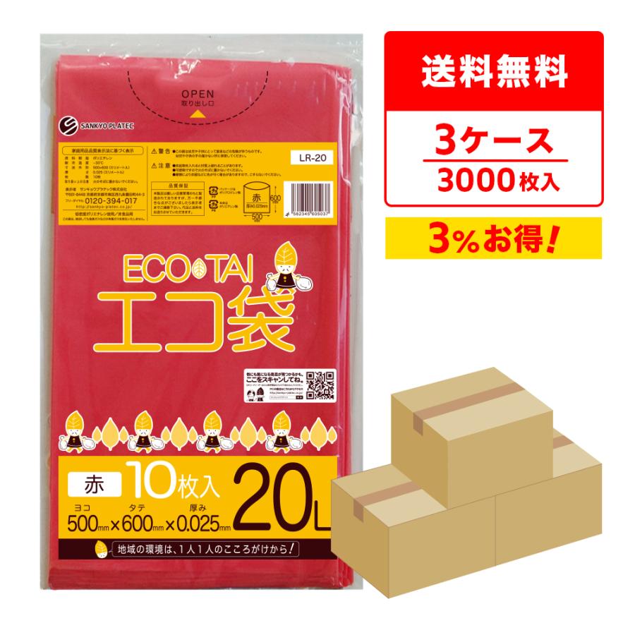 ゴミ袋 20L 赤 50x60cm 0.025mm厚 10枚x100冊×3箱 LR-20-3 サンキョウプラテック | サンキョウプラテック