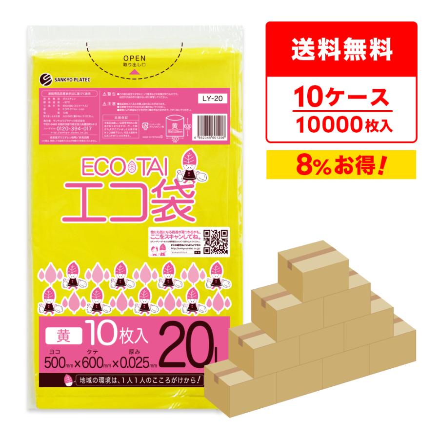 ゴミ袋 20L 黄 50x60cm 0.025mm厚 10枚x100冊×10箱 LY-20-10 サンキョウプラテック | サンキョウプラテック