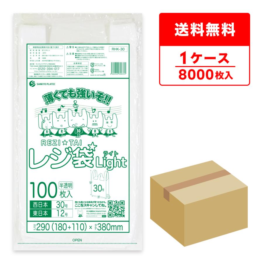 サンキョウプラテック レジ袋 薄手 西日本 30号 (東日本12号) ブロック