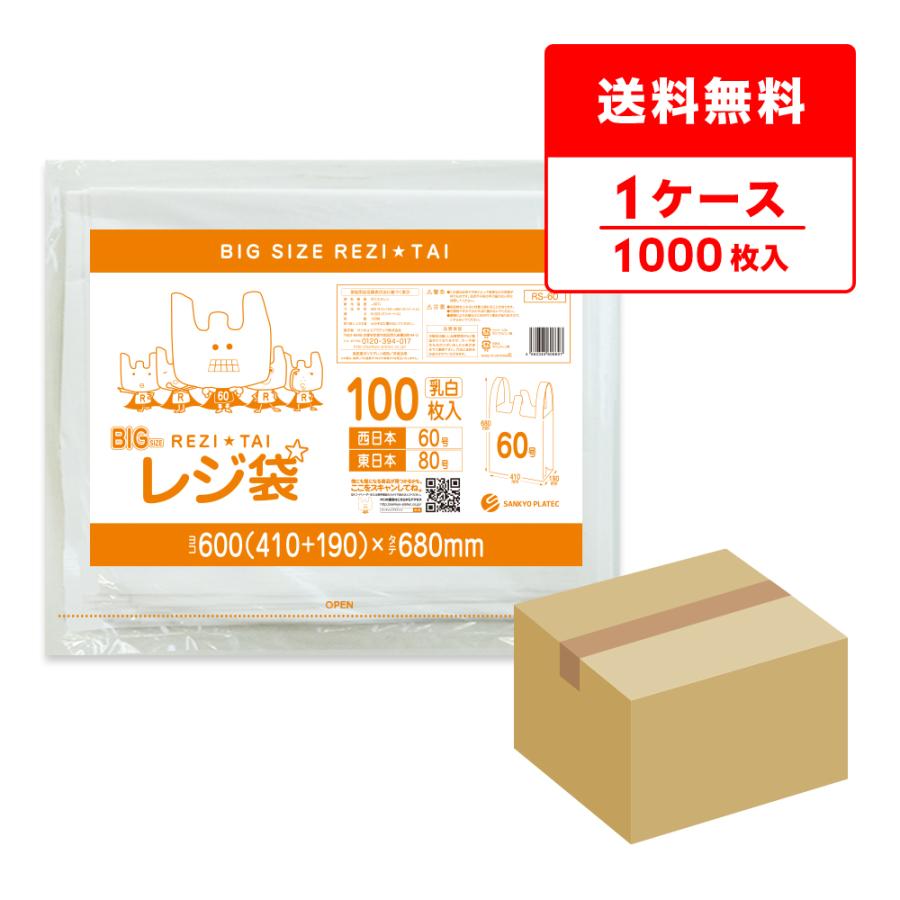 サンキョウプラテック（SANKYO PLATEC） レジ袋 厚手 西日本 60号