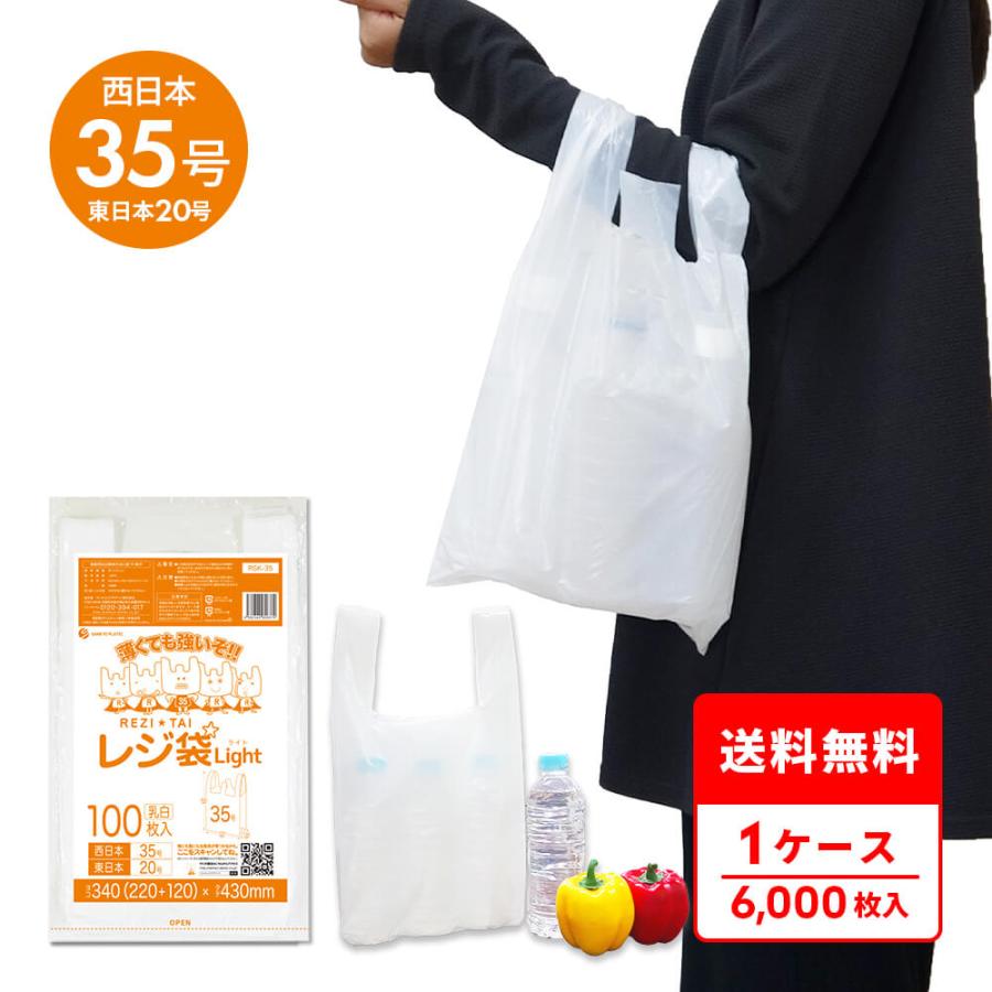 サンキョウプラテック（SANKYO PLATEC） レジ袋 薄手 西日本 35号