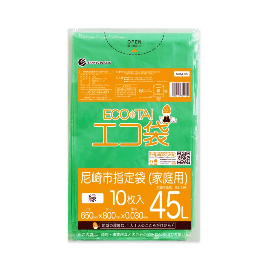 尼崎市 指定 ゴミ袋 家庭用 45L グリーン 65x80cm 0.030mm厚 10枚 SAM-45bara サンキョウプラテック | サンキョウプラテック