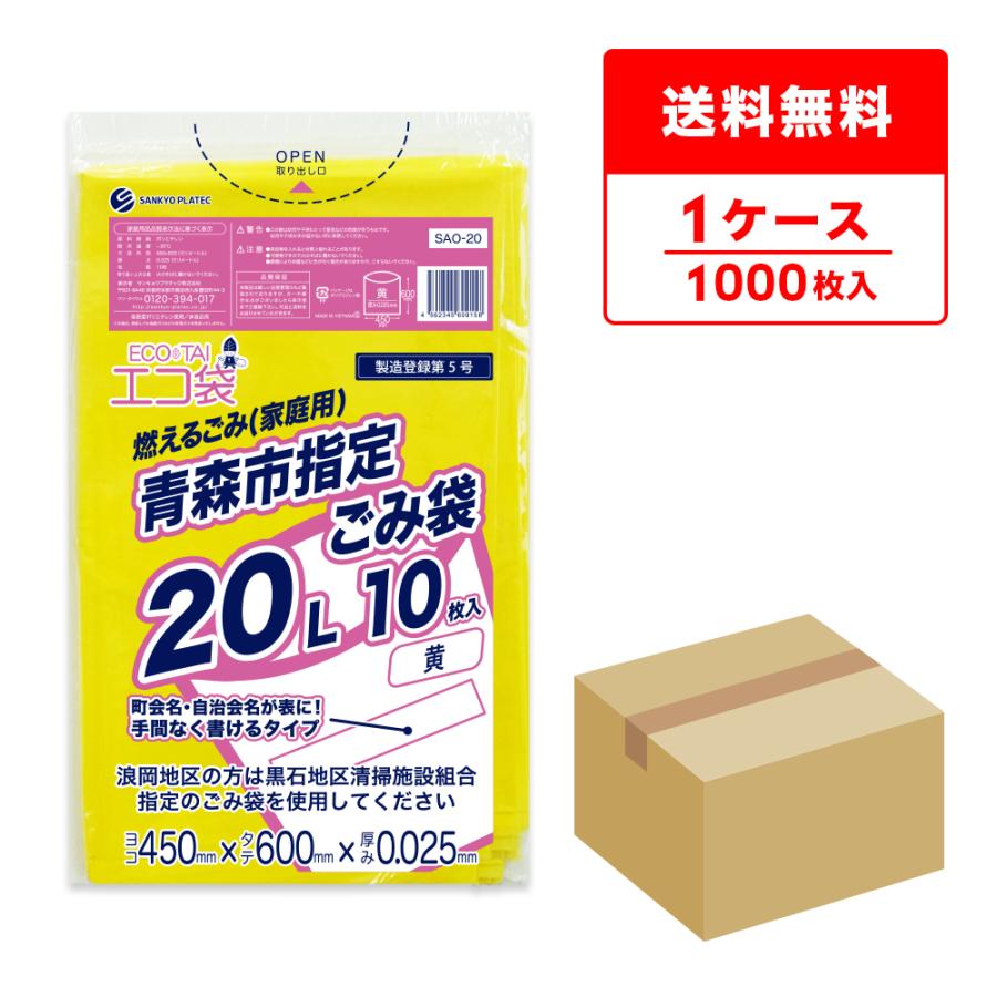 サンキョウプラテック（SANKYO PLATEC） 青森市 指定 ゴミ袋 燃える