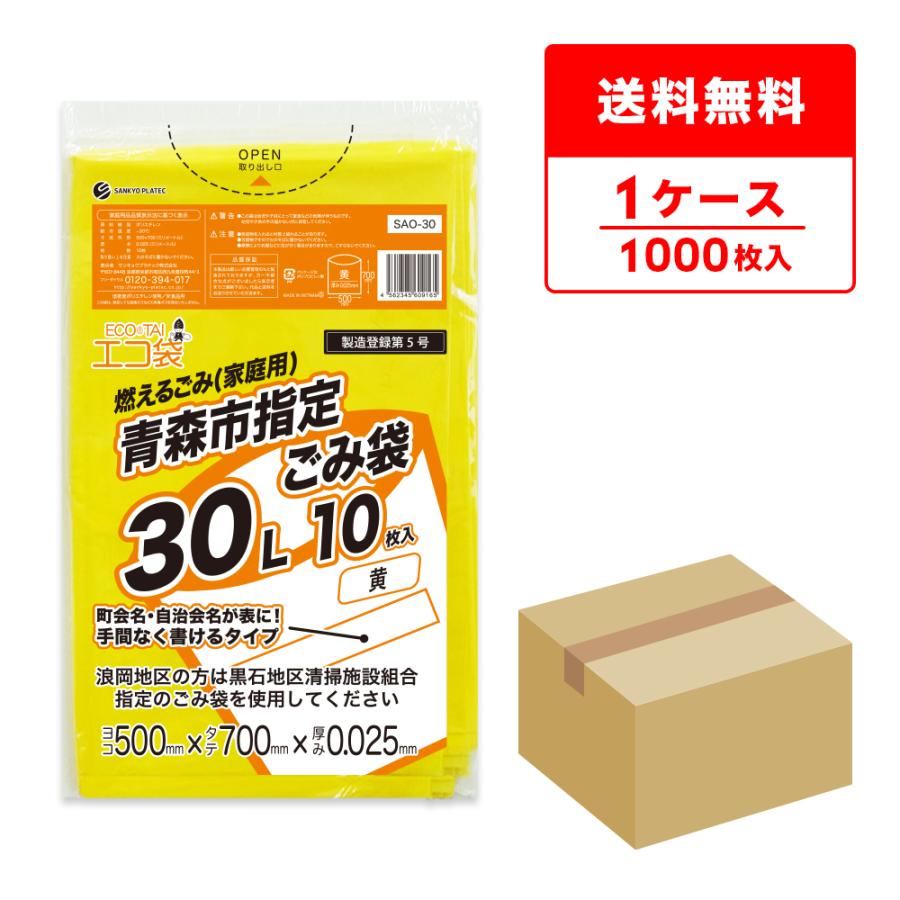 サンキョウプラテック（SANKYO PLATEC） 青森市 指定 ゴミ袋 燃える
