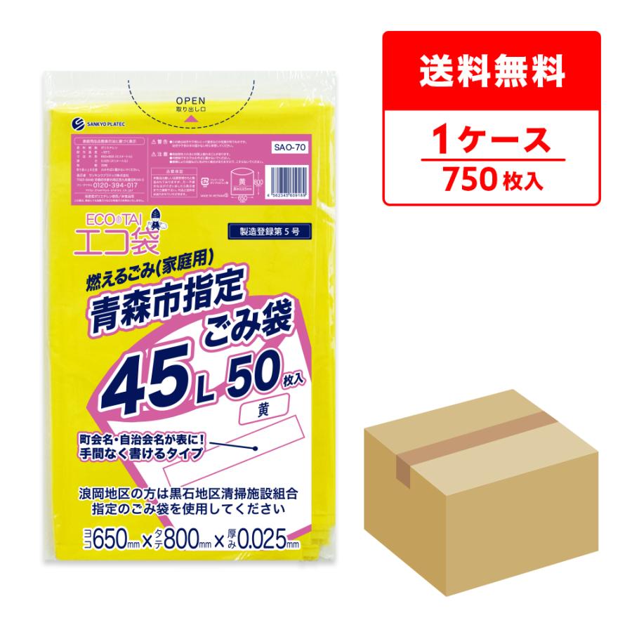 サンキョウプラテック（SANKYO PLATEC） 青森市 指定 ゴミ袋 燃える