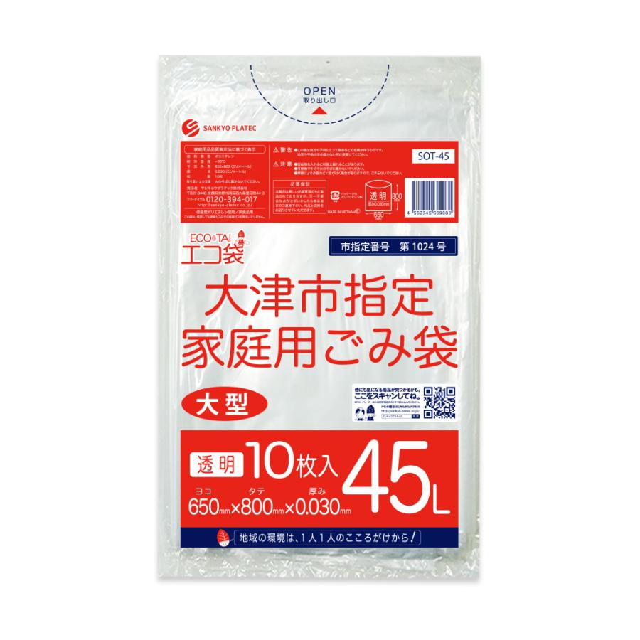 サンキョウプラテック 大津市 指定 ゴミ袋 家庭用 45L 透明 サンキョウプラテック 大津市 指定 ゴミ袋 家庭用 45L 透明