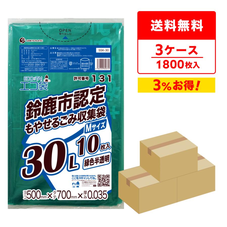サンキョウプラテック（SANKYO PLATEC） 鈴鹿市 指定 ゴミ袋 もやせる
