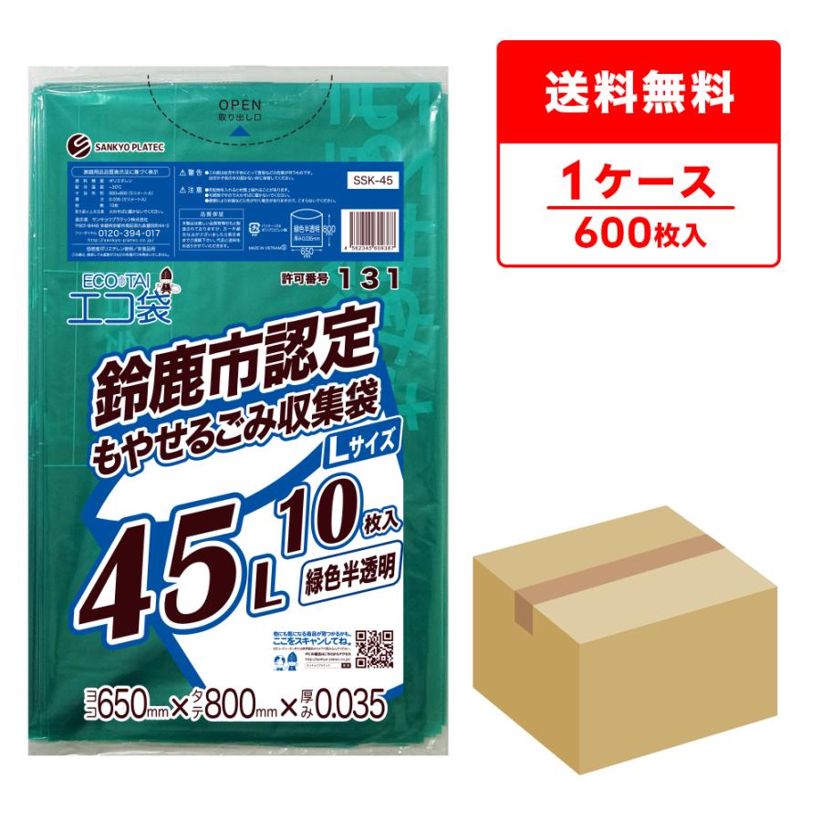サンキョウプラテック（SANKYO PLATEC） 鈴鹿市 指定 ゴミ袋 もやせる