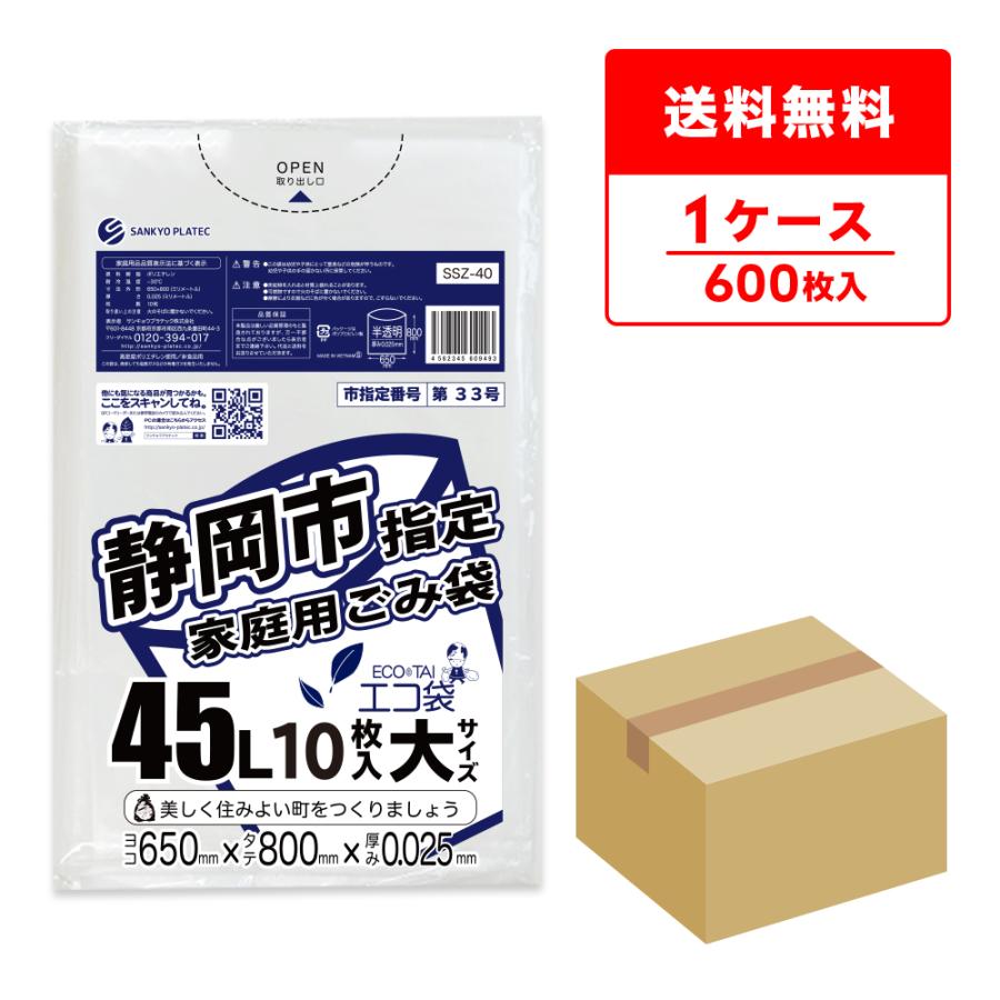 サンキョウプラテック（SANKYO PLATEC） 静岡市 指定 ゴミ袋 家庭用
