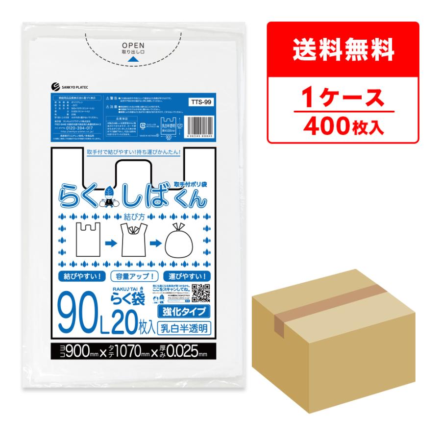 サンキョウプラテック とって付き ゴミ袋 90L 乳白半透明 サンキョウプラテック とって付き ゴミ袋 90L 乳白半透明