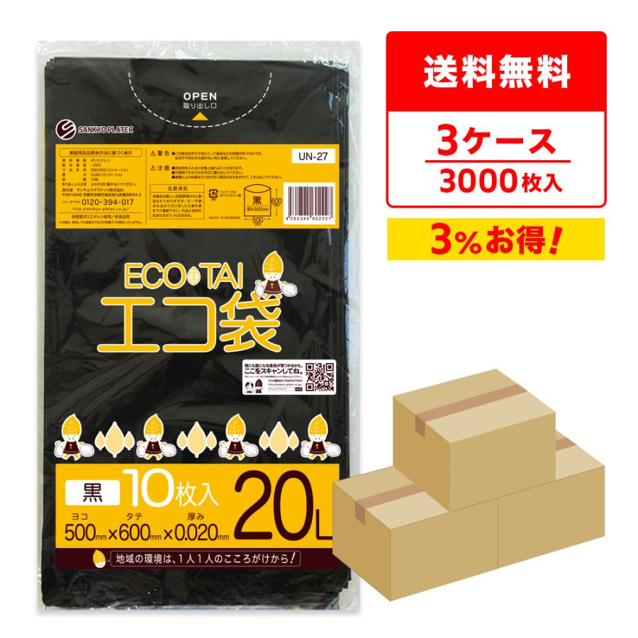 ゴミ袋 20L 黒 50x60cm 0.020mm厚 10枚x100冊×3箱 UN-27-3 サンキョウプラテック | サンキョウプラテック